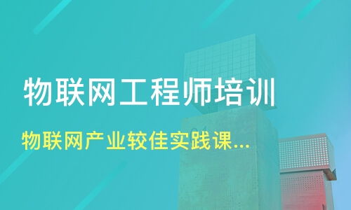 佛山物联网工程师培训机构哪家好 物联网工程师培训哪家好 物联网工程师培训机构学费 淘学培训